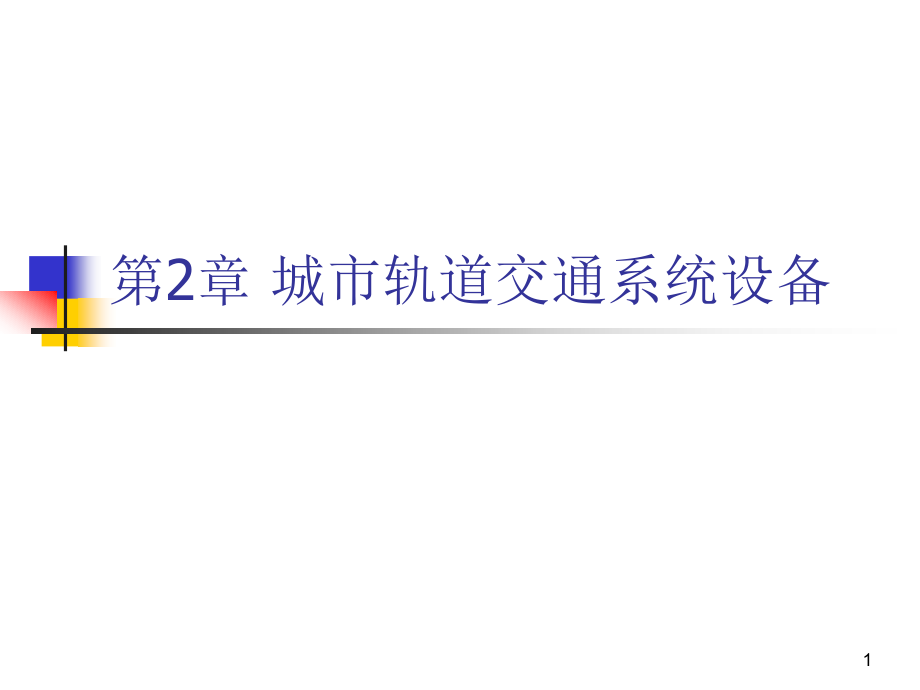 详解城市轨道交通系统设备.pptx_第1页