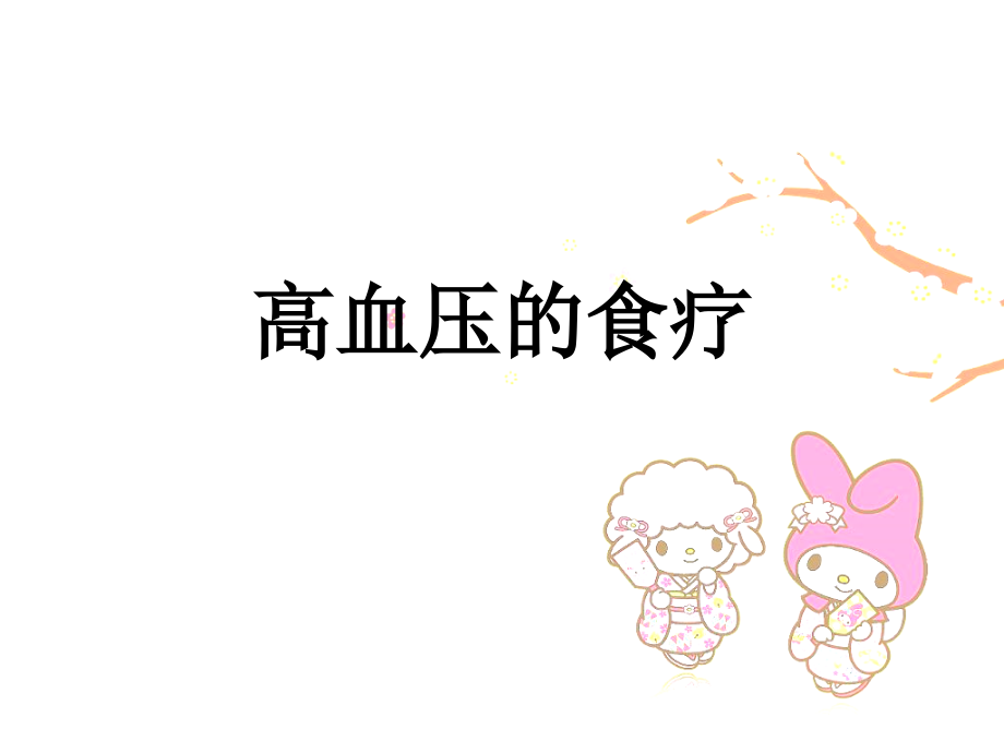 高血压的食疗.pptx_第1页