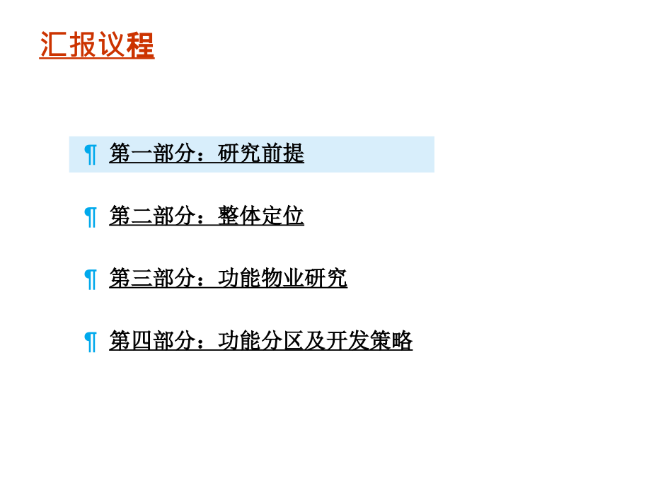顺义马坡项目整体定位与功能研究.pptx_第1页