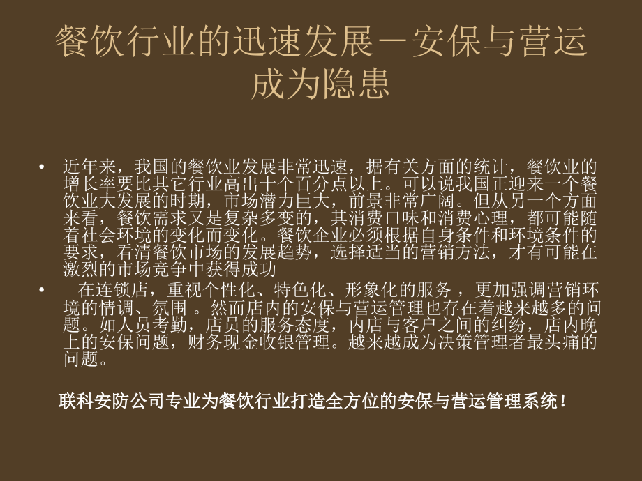 餐饮店营运管理与安防手机视频监控.pptx_第1页