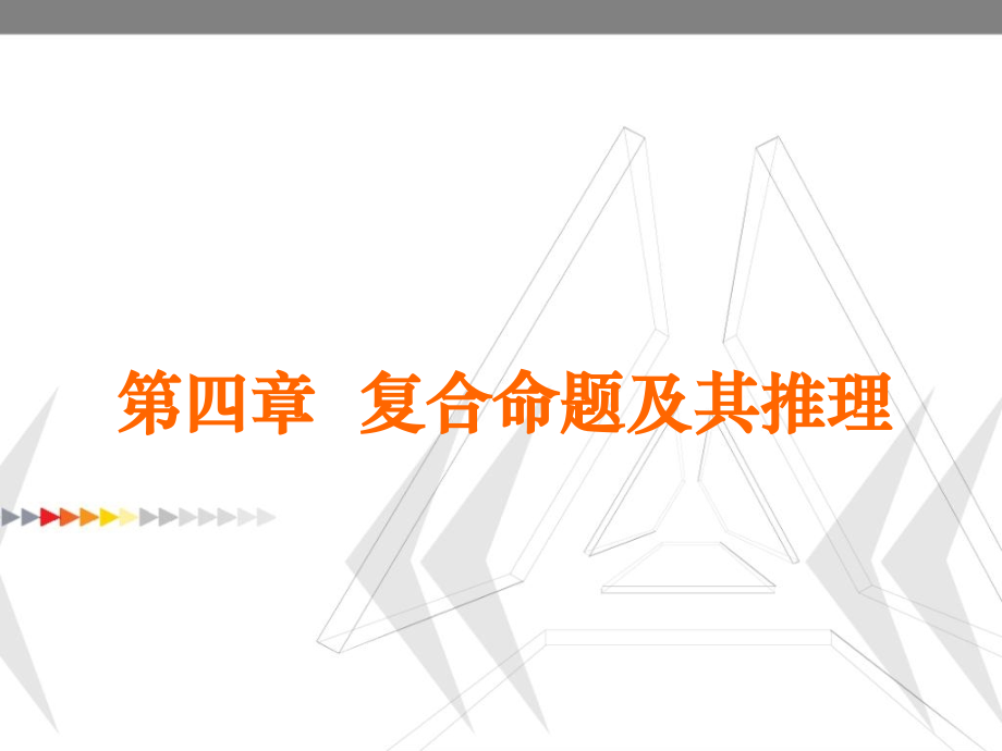 逻辑学复合命题及其推理.pptx_第1页