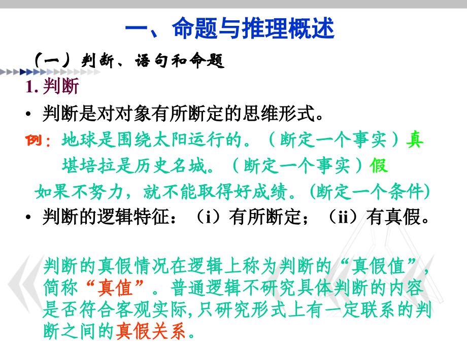 逻辑学复合命题及其推理.pptx_第2页