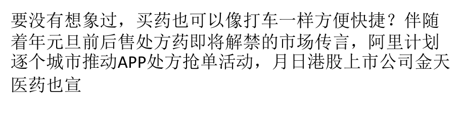 阿里健康颠覆医疗行业的野蛮人.pptx_第1页