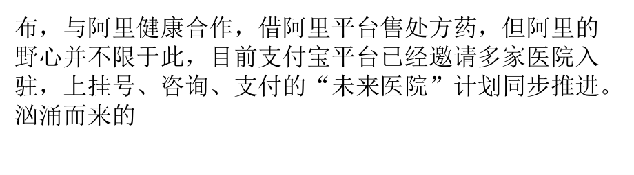 阿里健康颠覆医疗行业的野蛮人.pptx_第2页