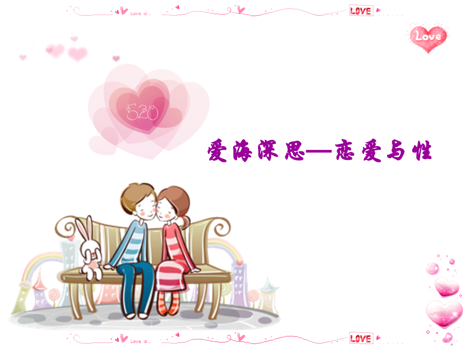 高中生恋爱与性.pptx_第1页