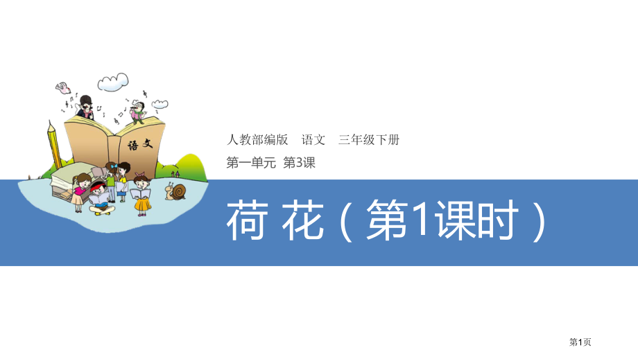 1荷花第1课时市公开课金奖市赛课一等奖课件.pptx_第1页