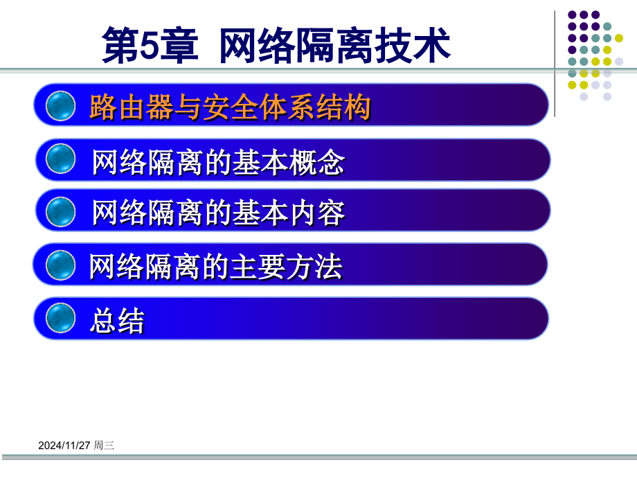 第5网络隔离技术.pptx_第2页