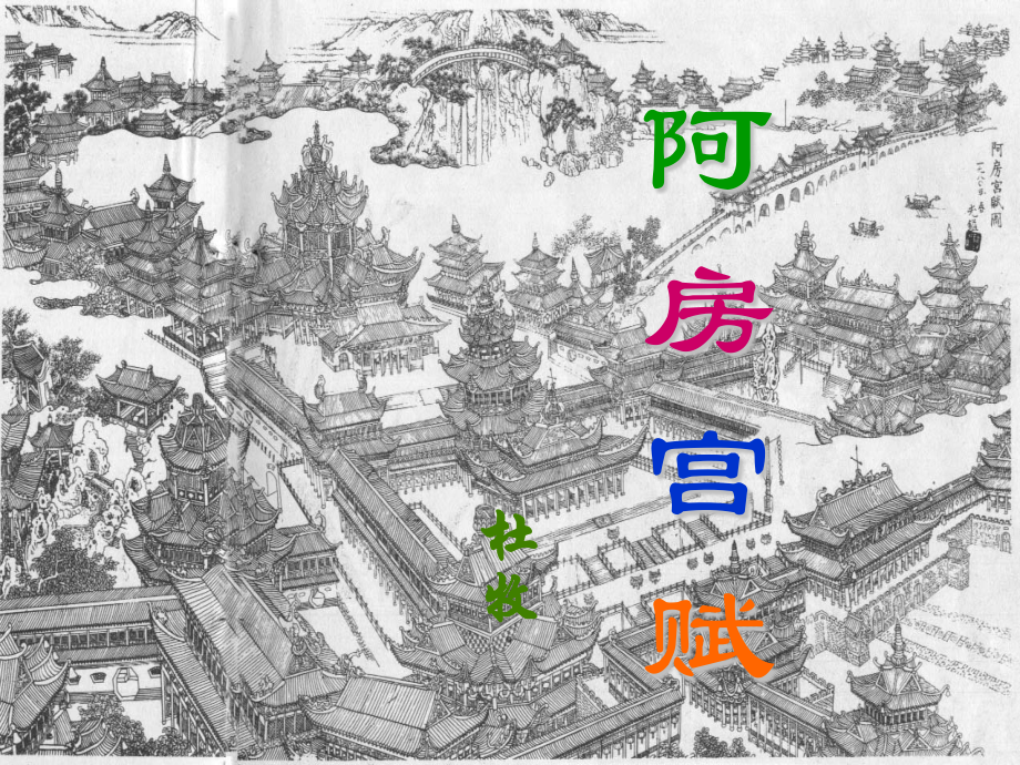 阿房宫赋知识点整理.pptx_第1页