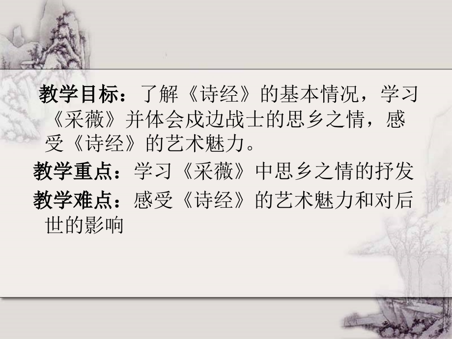 诗经小雅采薇.pptx_第2页
