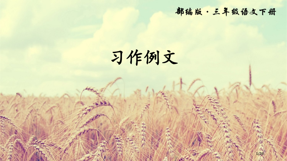习作例文上课-语文人教部编版三年级下市名师优质课赛课一等奖市公开课获奖课件.pptx_第1页