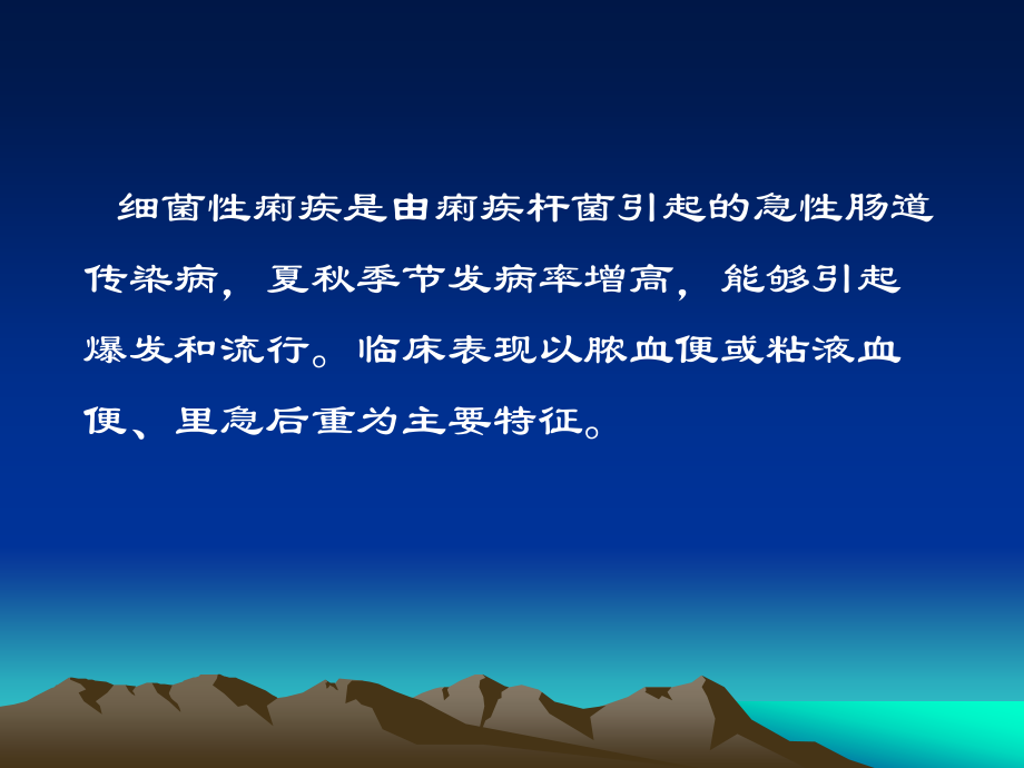 细菌性痢疾和感染性腹泻的管理.pptx_第1页