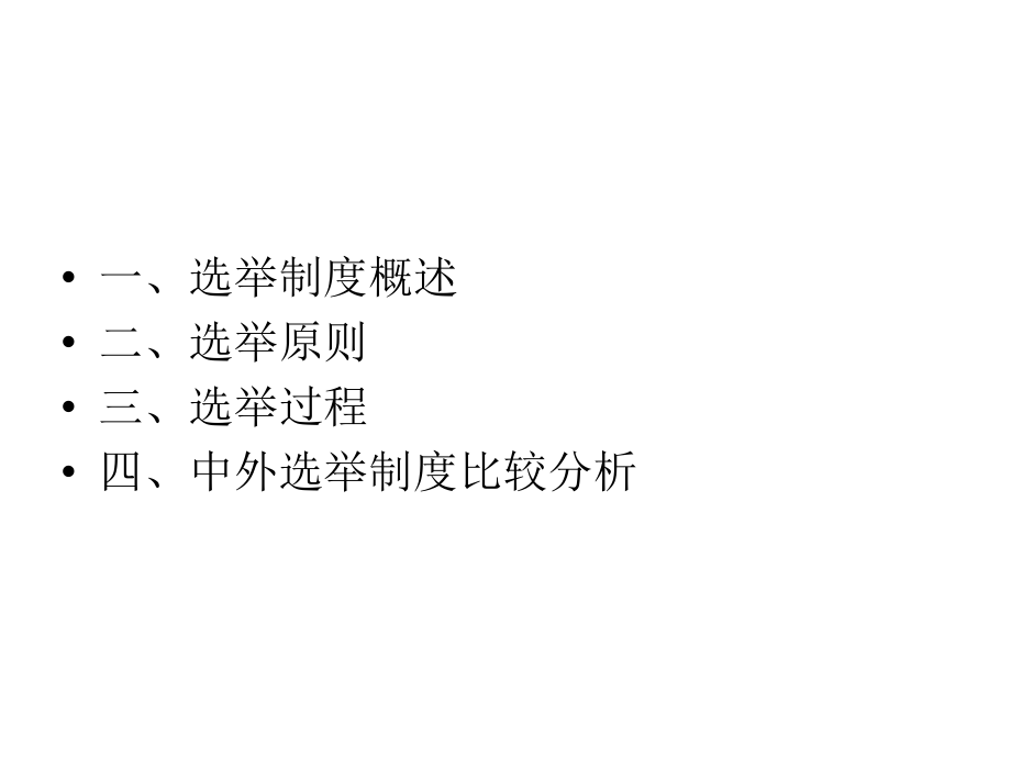 第5讲比较选举制度.pptx_第2页