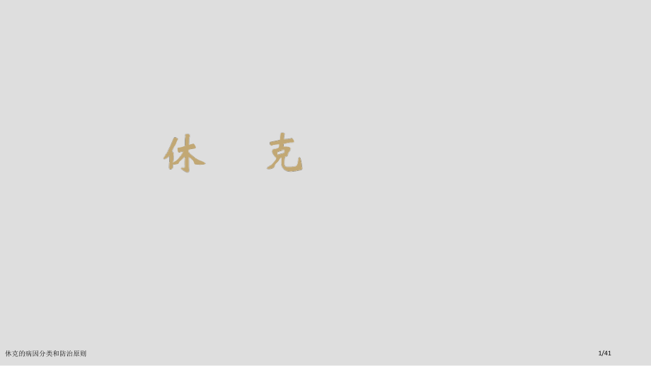休克的病因分类和防治原则.pptx_第1页