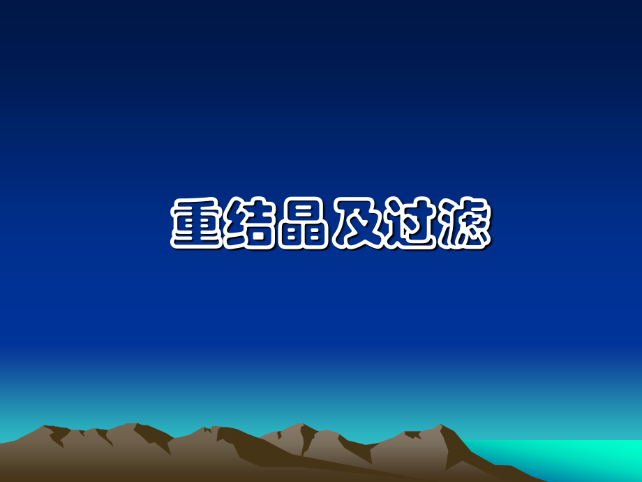 重结晶和过滤.pptx_第1页