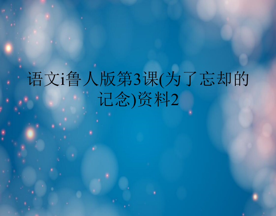 语文ⅰ鲁人为了忘却的记念资料.pptx_第1页