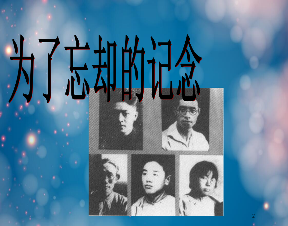 语文ⅰ鲁人为了忘却的记念资料.pptx_第2页