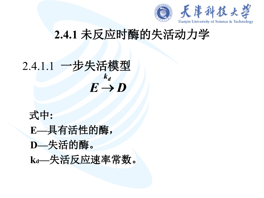 酶的失活动力学.pptx_第2页