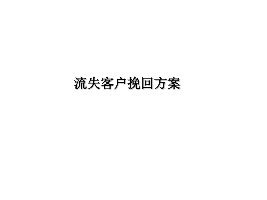 流失客户招揽方案.pptx_第1页