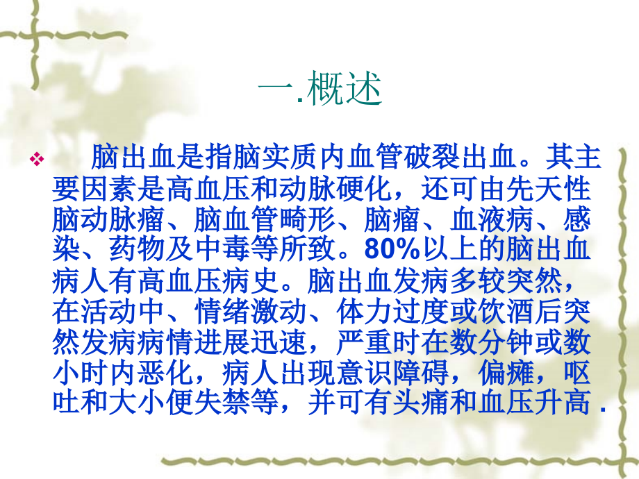 高血压脑出血护理查房副本.pptx_第2页