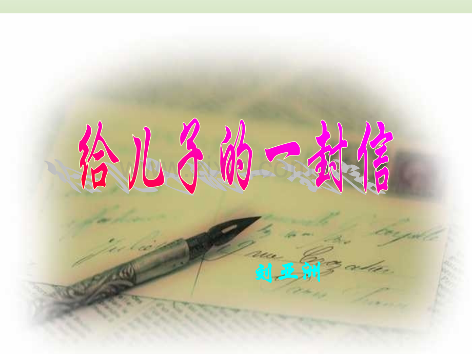 语文414给儿子的一封信2语文版九年级上册.pptx_第2页