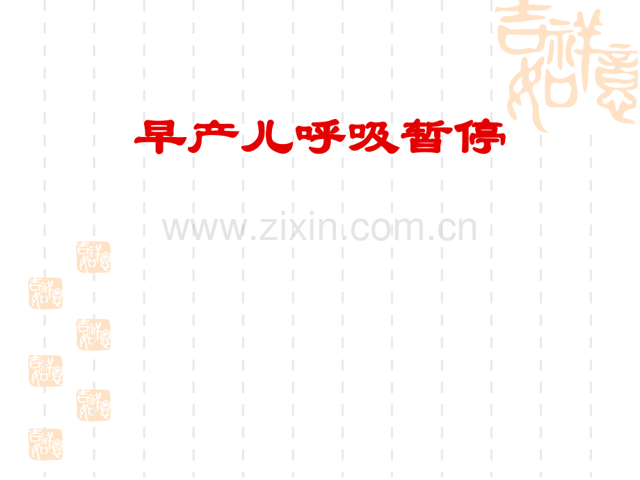 早产儿呼吸暂停.pptx_第1页