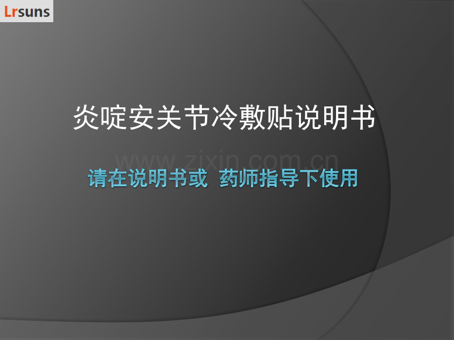 炎啶安关节冷敷贴说明书.pptx_第1页