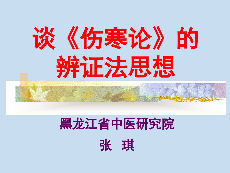 谈伤寒论的辨证法思想.pptx_第1页