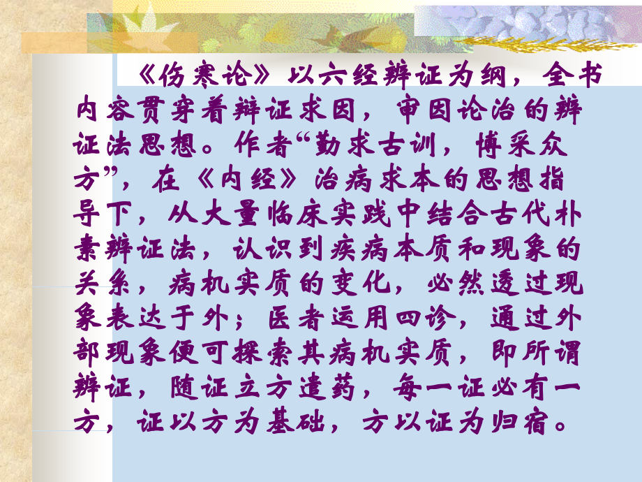 谈伤寒论的辨证法思想.pptx_第2页