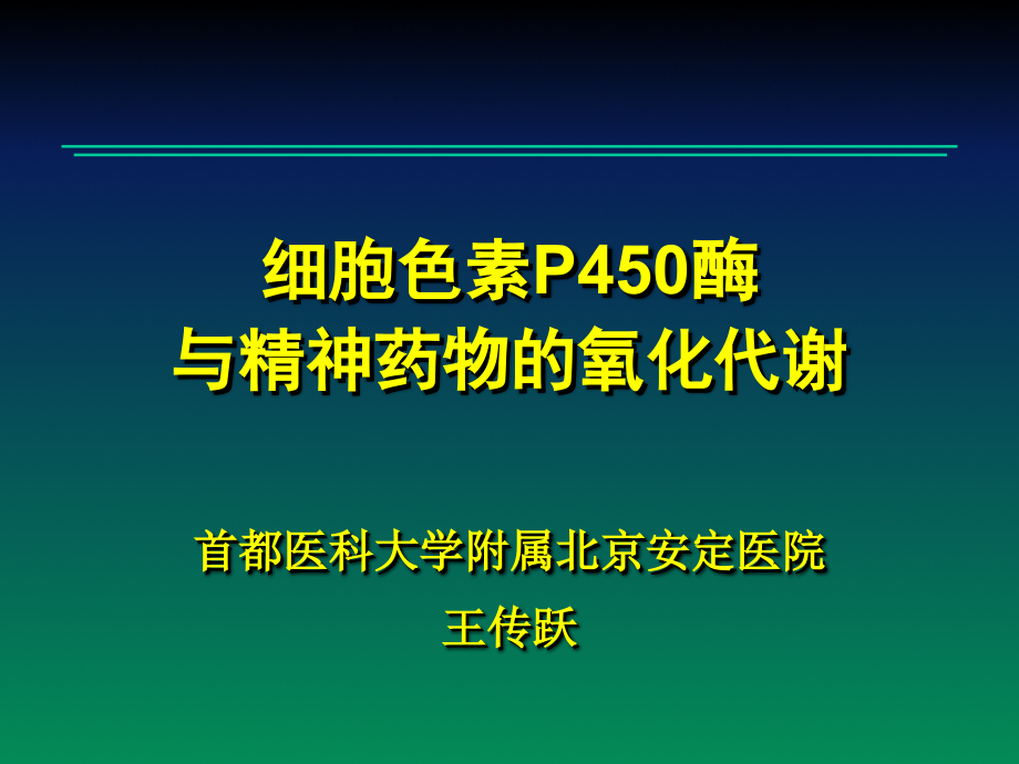 细胞色素P450酶与精神药物的氧化代谢.pptx_第1页