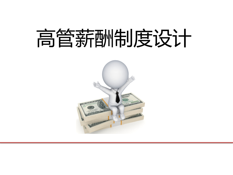 高管薪酬制度设计.pptx_第1页