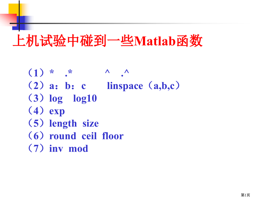 上机实验中遇到的一些Matlab函数市公开课金奖市赛课一等奖课件.pptx_第1页