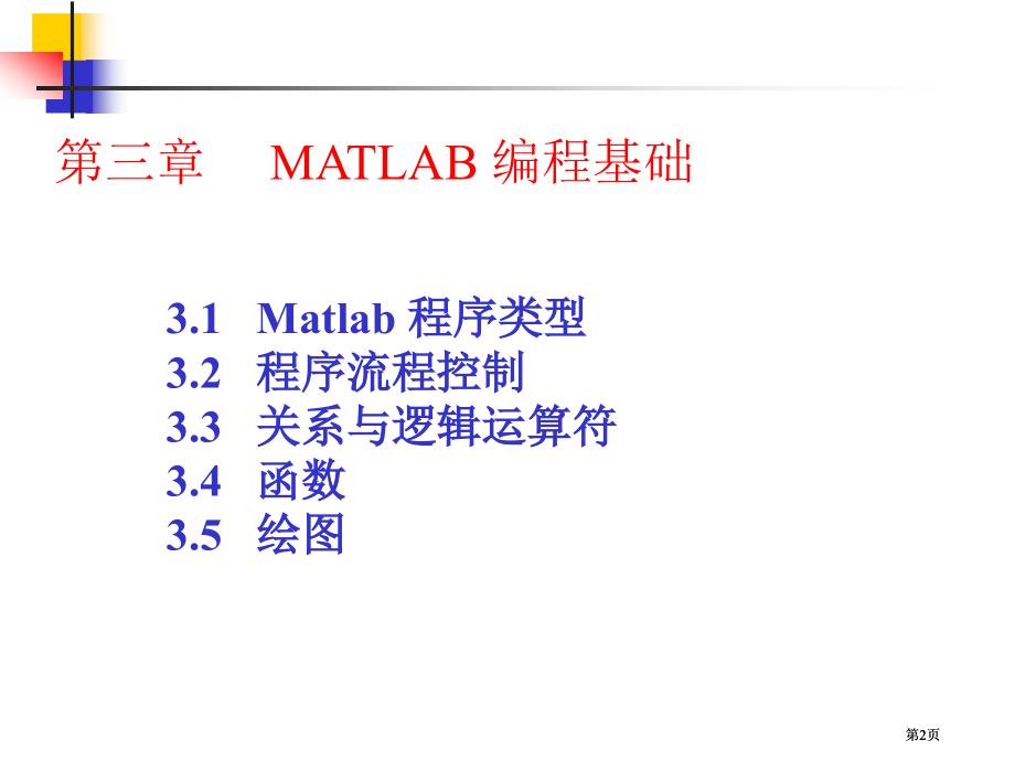 上机实验中遇到的一些Matlab函数市公开课金奖市赛课一等奖课件.pptx_第2页