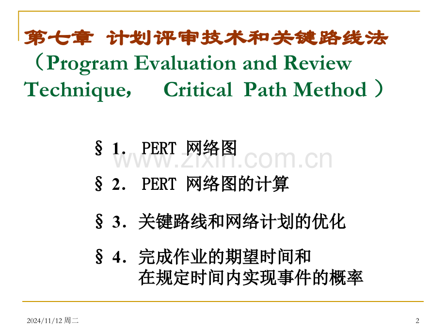 运筹学基础及应用第五PERT.pptx_第2页