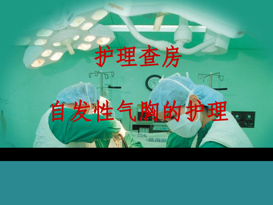 护理查房：自发性气胸的护理.pptx_第1页