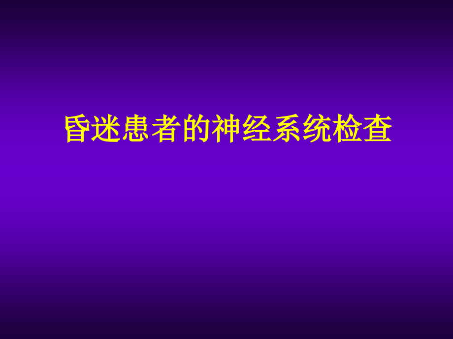 昏迷患者的神经系统体格检查.pptx_第1页