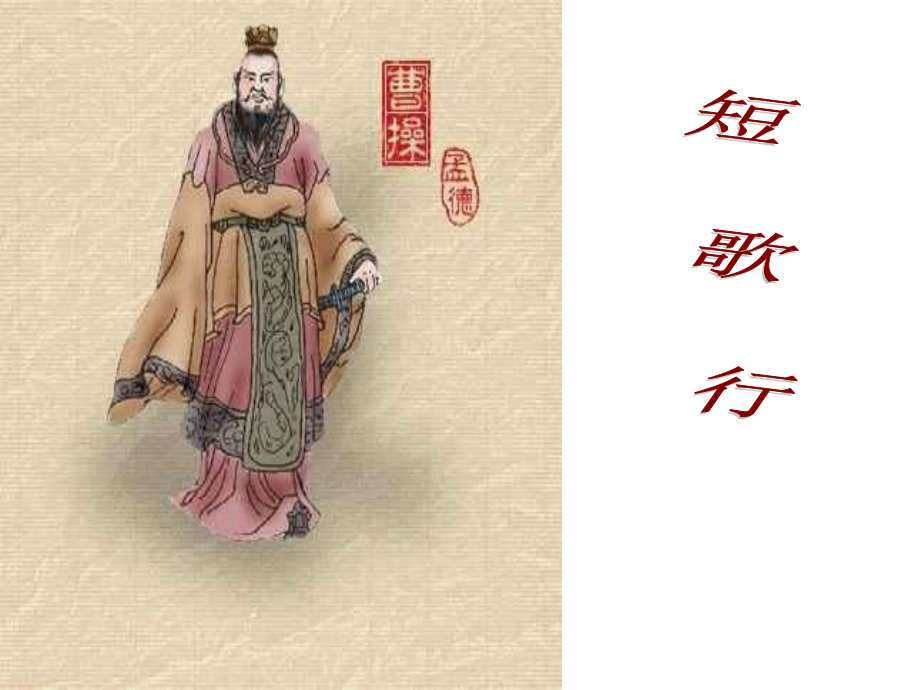 语文27短歌行语文版必修.pptx_第1页