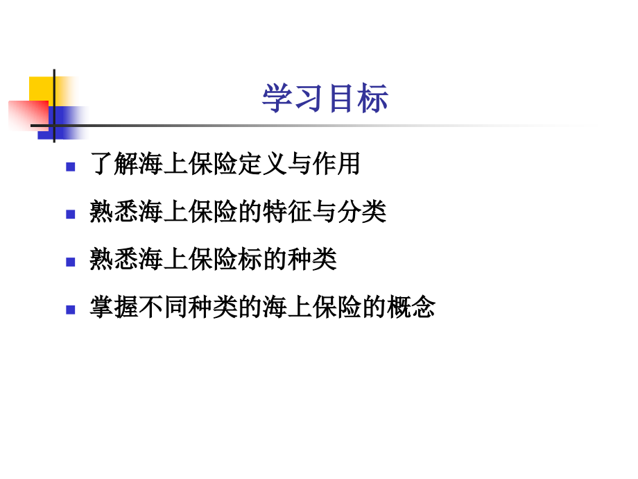 海上保险概述.pptx_第2页