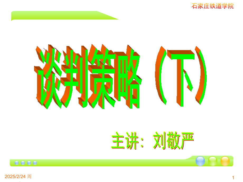 谈判策略下.pptx_第1页