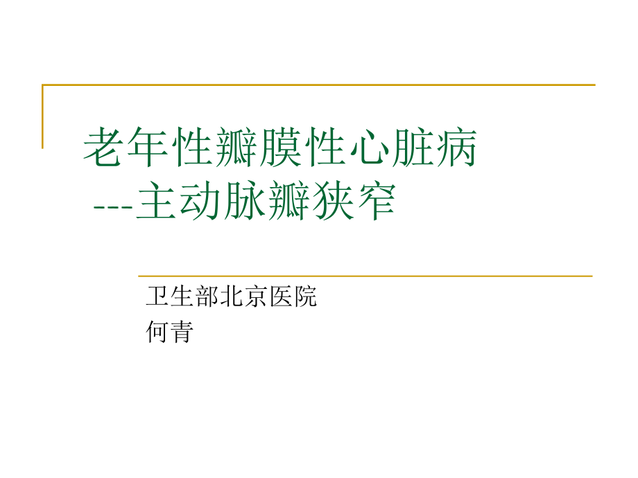 老年性瓣膜性心脏病主动脉瓣狭窄.pptx_第1页