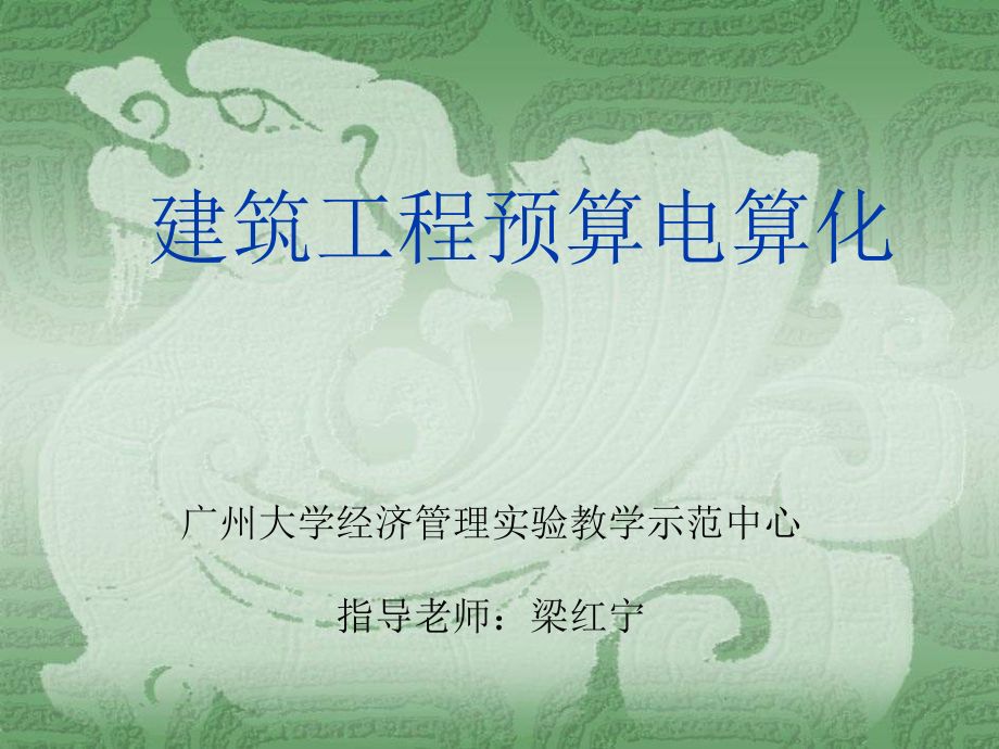 文档建筑工程预算电算化.pptx_第1页