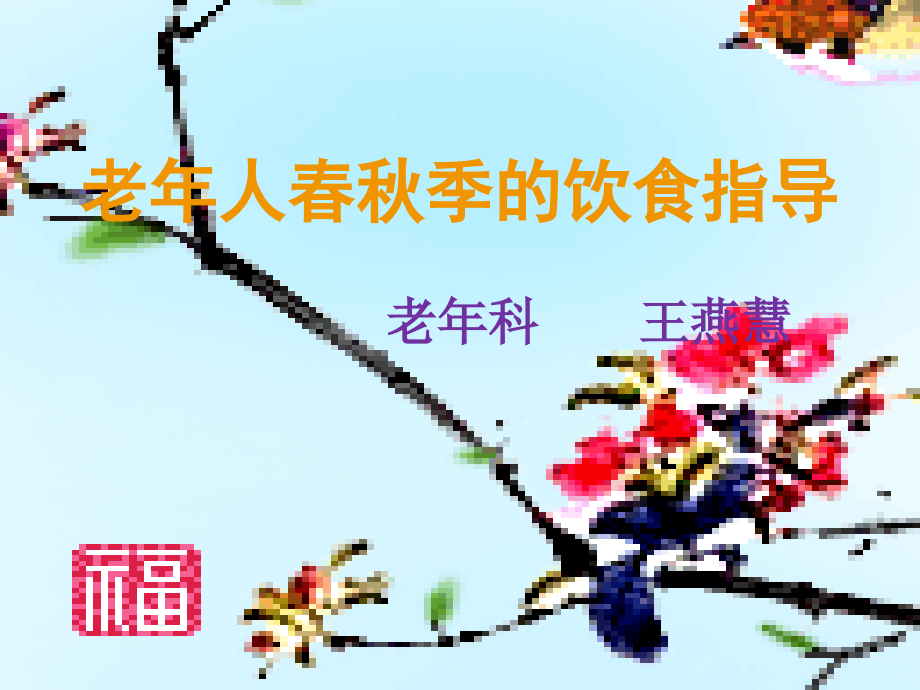 老年人春秋季的饮食指导老年科王燕慧.pptx_第1页
