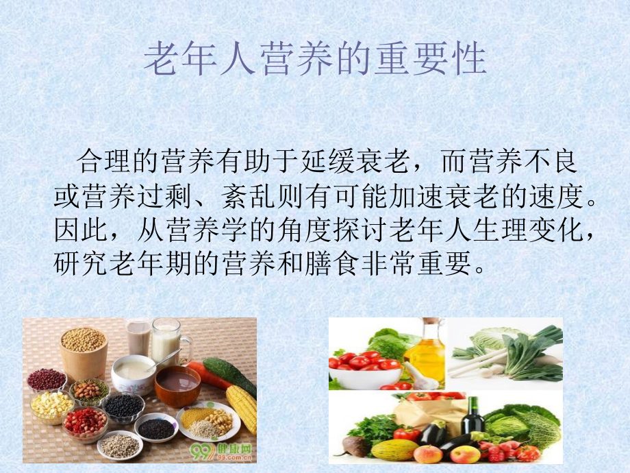 老年人春秋季的饮食指导老年科王燕慧.pptx_第2页