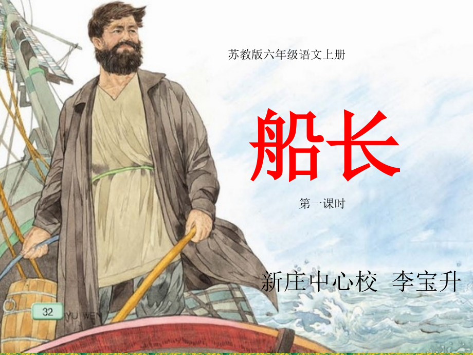 苏教版六年级语文上册7船长.pptx_第1页