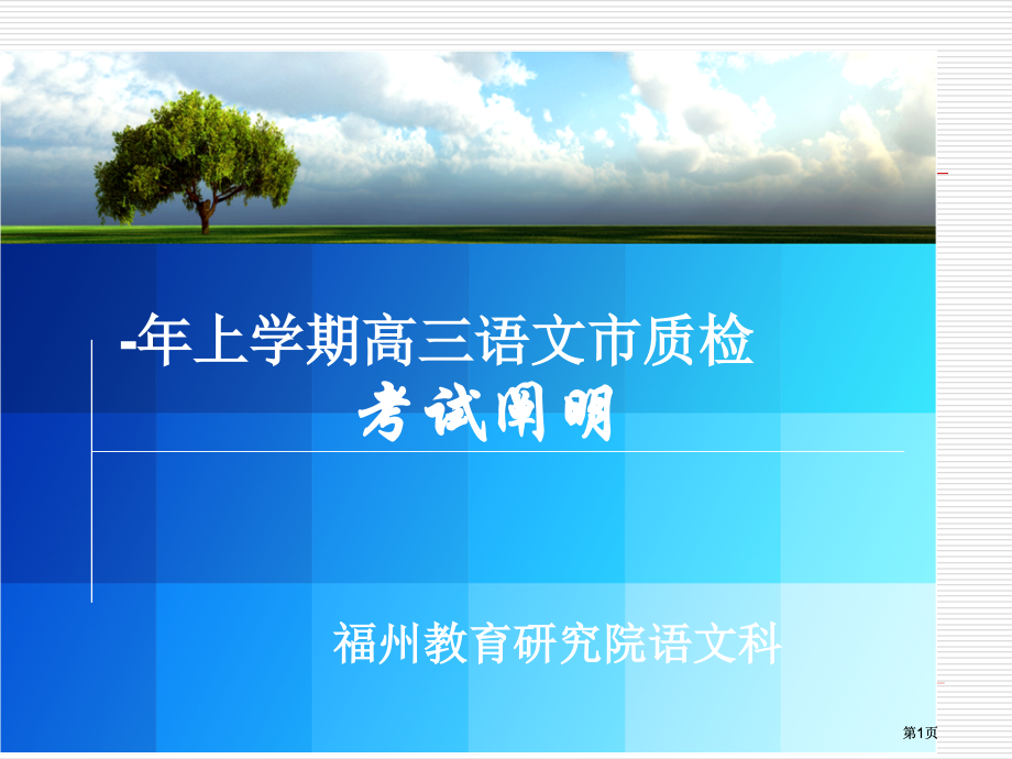 上学期期末高三语文市质检考试说明市公开课金奖市赛课一等奖课件.pptx_第1页