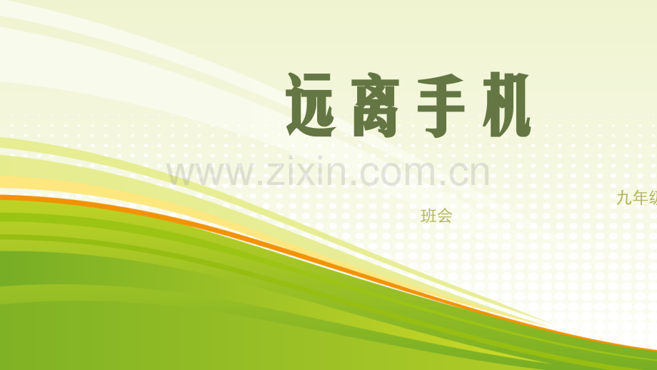 远离手机.pptx_第1页