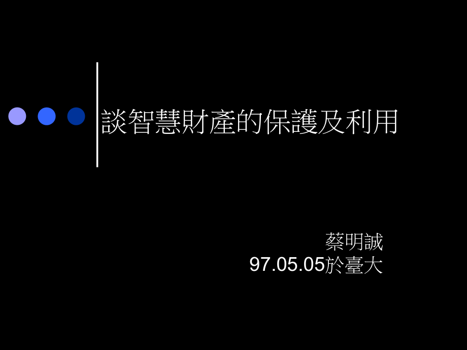 谈智慧财产保护和利用.pptx_第1页