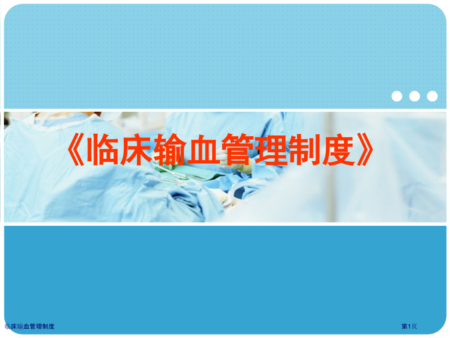 临床输血管理制度专家讲座.pptx_第1页