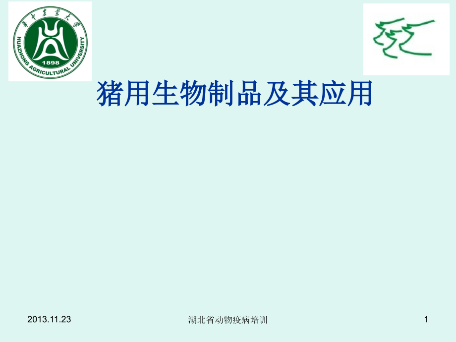 湖北省动物疫病诊断培训.pptx_第1页
