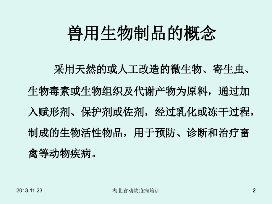 湖北省动物疫病诊断培训.pptx_第2页