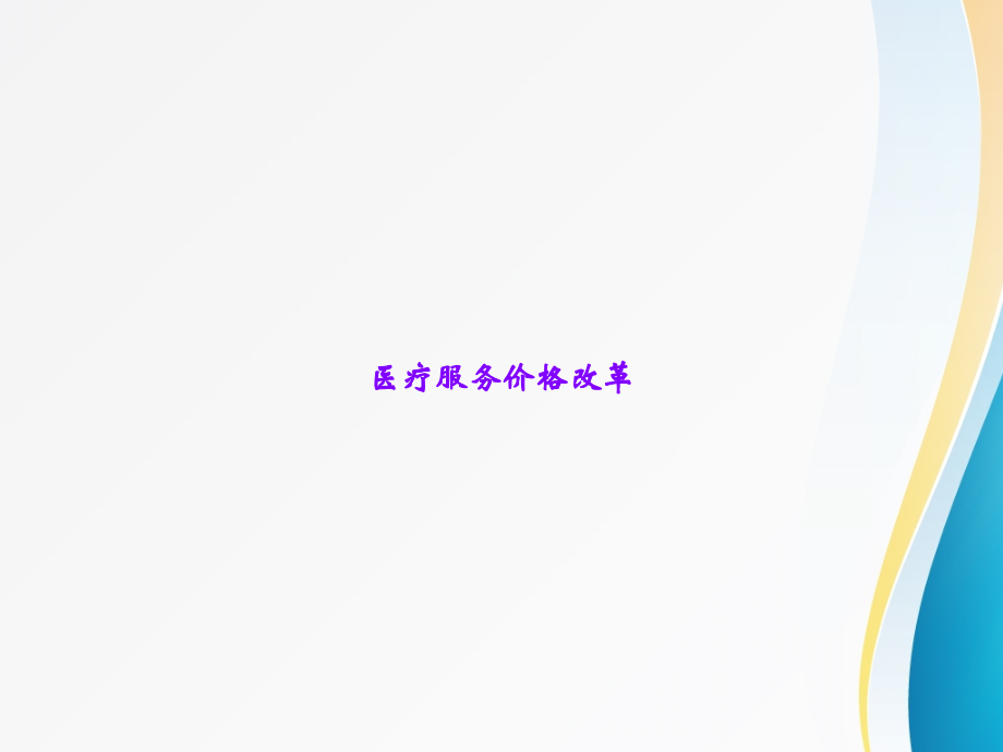 医疗服务价格改革.ppt_第1页
